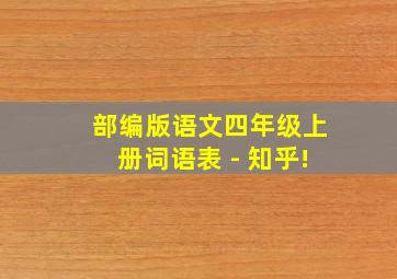 部编版语文四年级上册词语表 - 知乎!